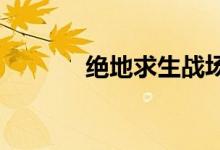 绝地求生战场游戏将免费开放