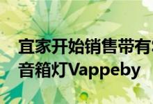 宜家开始销售带有SpotifyTap的便携式蓝牙音箱灯Vappeby