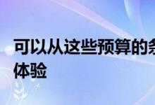 可以从这些预算的条形音箱中获得更好的声音体验