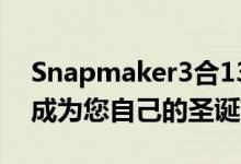 Snapmaker3合13D打印机大折扣让圣诞节成为您自己的圣诞节