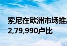 索尼在欧洲市场推出A8H OLED电视 售价为2,79,990卢比