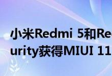小米Redmi 5和Redmi 5A通过October Security获得MIUI 11更新
