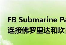 FB Submarine Partners建造新的海底电缆连接佛罗里达和坎昆