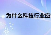 为什么科技行业应该认真对待性别多元化