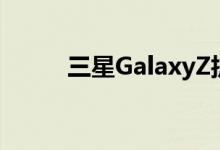 三星GalaxyZ折叠3智能手机评测