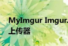 MyImgur Imgur.com图像托管服务的桌面上传器