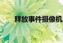 释放事件摄像机用于视频插值的潜力