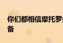 你们都相信摩托罗拉的Moto G3是更好的设备
