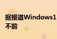 据报道Windows11的增长在2022年3月停滞不前