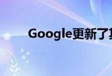 Google更新了其搜索页面和即时贴