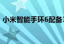 小米智能手环6配备30种健身模式SpO2监测