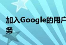 加入Google的用户研究计划 以改善他们的服务