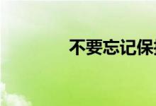 不要忘记保护您的智能家居