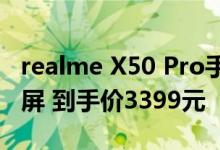 realme X50 Pro手机采用6.44英寸双孔全面屏 到手价3399元