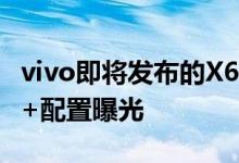 vivo即将发布的X60系列“超大杯”X60 Pro+配置曝光