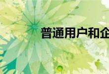 普通用户和企业家如何理解5G