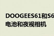 DOOGEES61和S61Pro推出了坚固的设计大电池和夜视相机