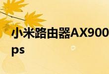 小米路由器AX9000理论下载速度高达3.5Gbps