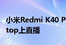 小米Redmi K40 Pro智能手机预订现已在Giztop上直播