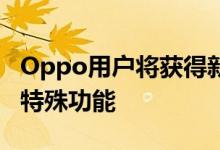 Oppo用户将获得新的Color OS6知道有哪些特殊功能