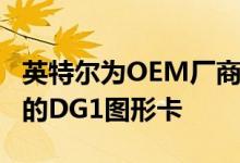 英特尔为OEM厂商推出基于10nm SuperFin的DG1图形卡