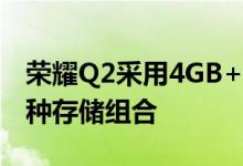 荣耀Q2采用4GB+128GB和6GB+128GB两种存储组合