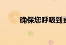 确保您呼吸到更好空气的5种方法