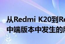 从Redmi K20到Redmi K30：在小米的最佳中端版本中发生的所有变化