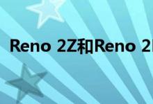 Reno 2Z和Reno 2F在亚马逊上可享受折扣