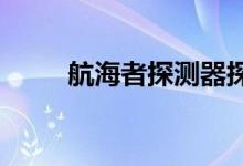 航海者探测器探测到宇宙射线爆发