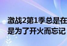 激战2第1季总是在我们的脑海里 但它的建立是为了开火而忘记