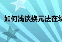 如何浅谈换元法在幼儿园语言教育中的妙用