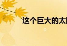 这个巨大的太阳黑子比地球还大
