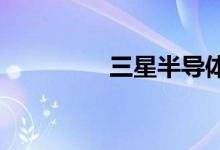 三星半导体帝国崛起之路