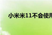 小米米11不会使用中心孔瀑布屏幕设计