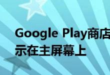 Google Play商店更新使应用程序的尺寸显示在主屏幕上