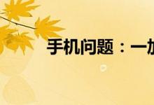 手机问题：一加9支持无线充电吗