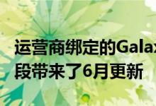 运营商绑定的Galaxy A51的新One UI 2.1阶段带来了6月更新