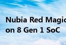 Nubia Red Magic 7 预计将配备 Snapdragon 8 Gen 1 SoC