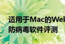 适用于Mac的Webroot SecureAnywhere防病毒软件评测