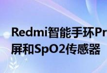 Redmi智能手环Pro配备1.47英寸OLED显示屏和SpO2传感器