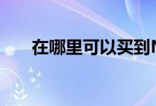 在哪里可以买到Nvidia的新高级GPU