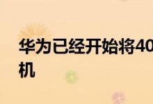华为已经开始将40W超级快充下放给更多手机