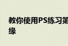 教你使用PS练习第二百二十二滤镜库海报边缘