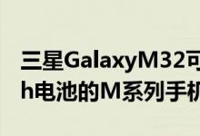 三星GalaxyM32可能是下一代拥有6000mAh电池的M系列手机