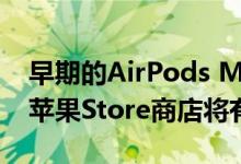 早期的AirPods Max耳机订单开始到货一些苹果Store商店将有现货