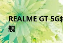 REALME GT 5G将于6月在全球推出相机旗舰