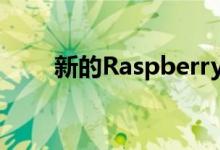 新的RaspberryPi3现已在市场上市