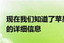 现在我们知道了苹果新款iPhone6s和6sPlus的详细信息