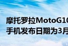 摩托罗拉MotoG10Power和Moto G30智能手机发布日期为3月9日